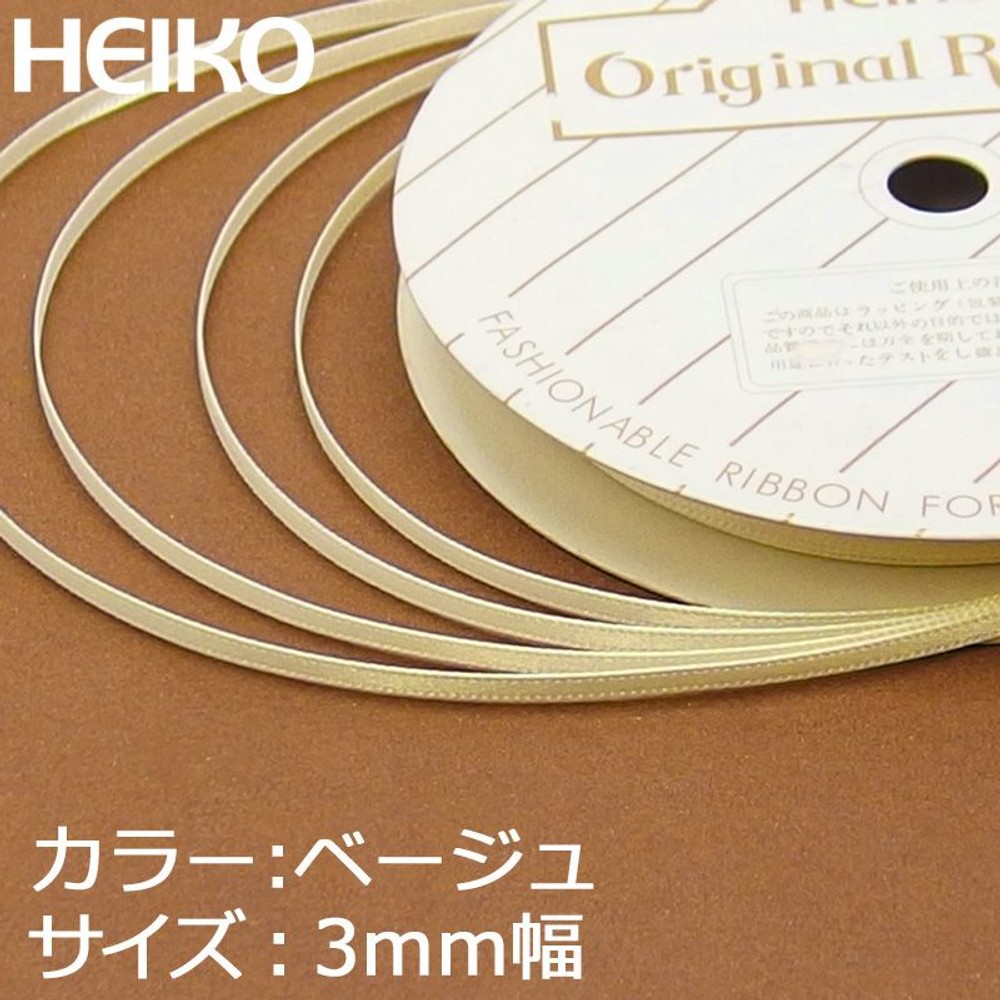 シングルサテンリボン　20m巻　ベージュ