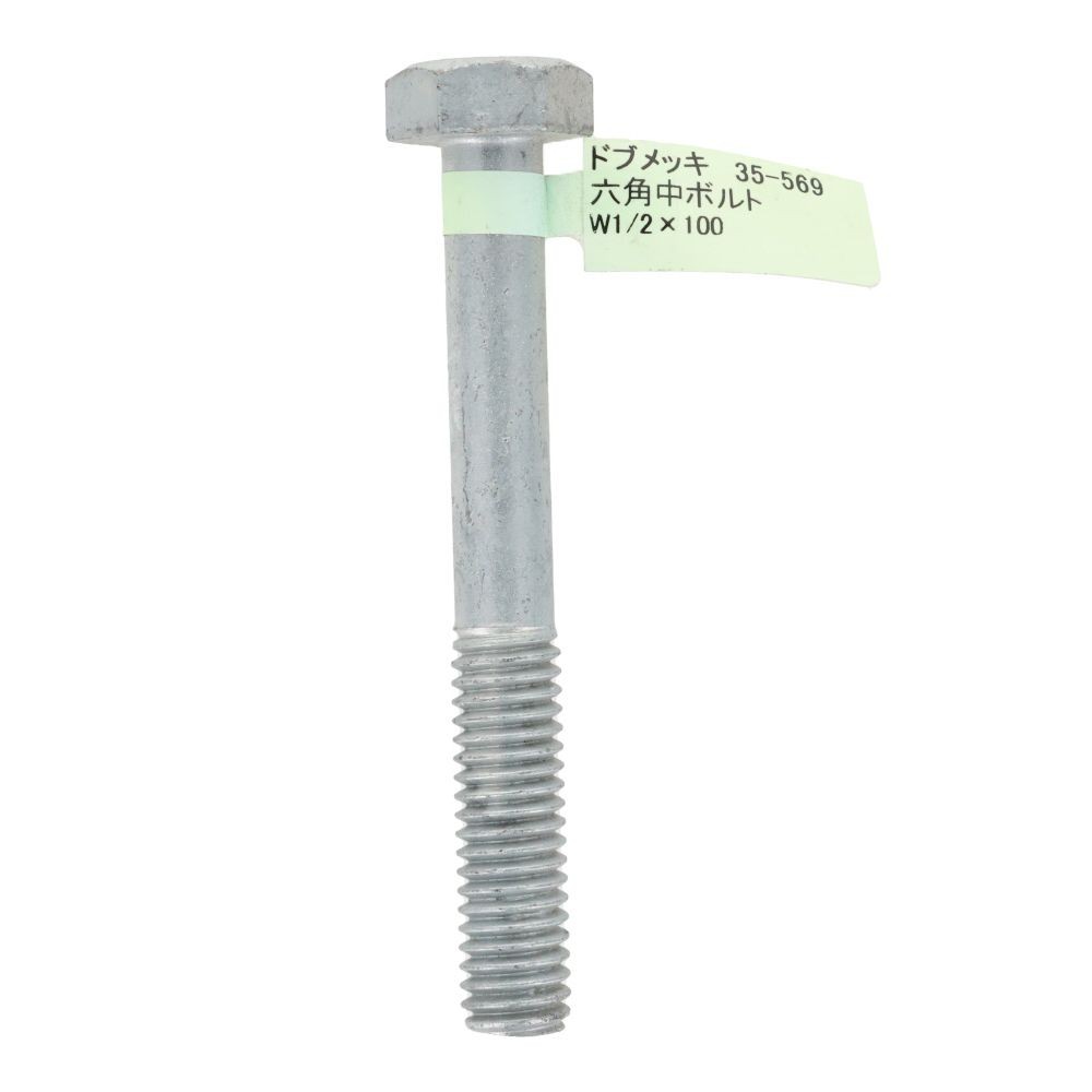 ドブめっき　六角中ボルト　Ｗ１／２&times;１００, ボルト, W1／2&times;100