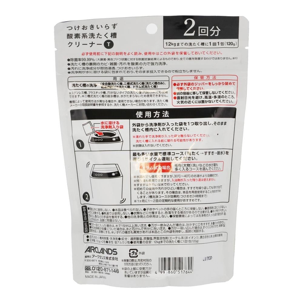 つけおきいらず酸素系洗たく槽クリーナー, 酸素系, 120g&times;2包