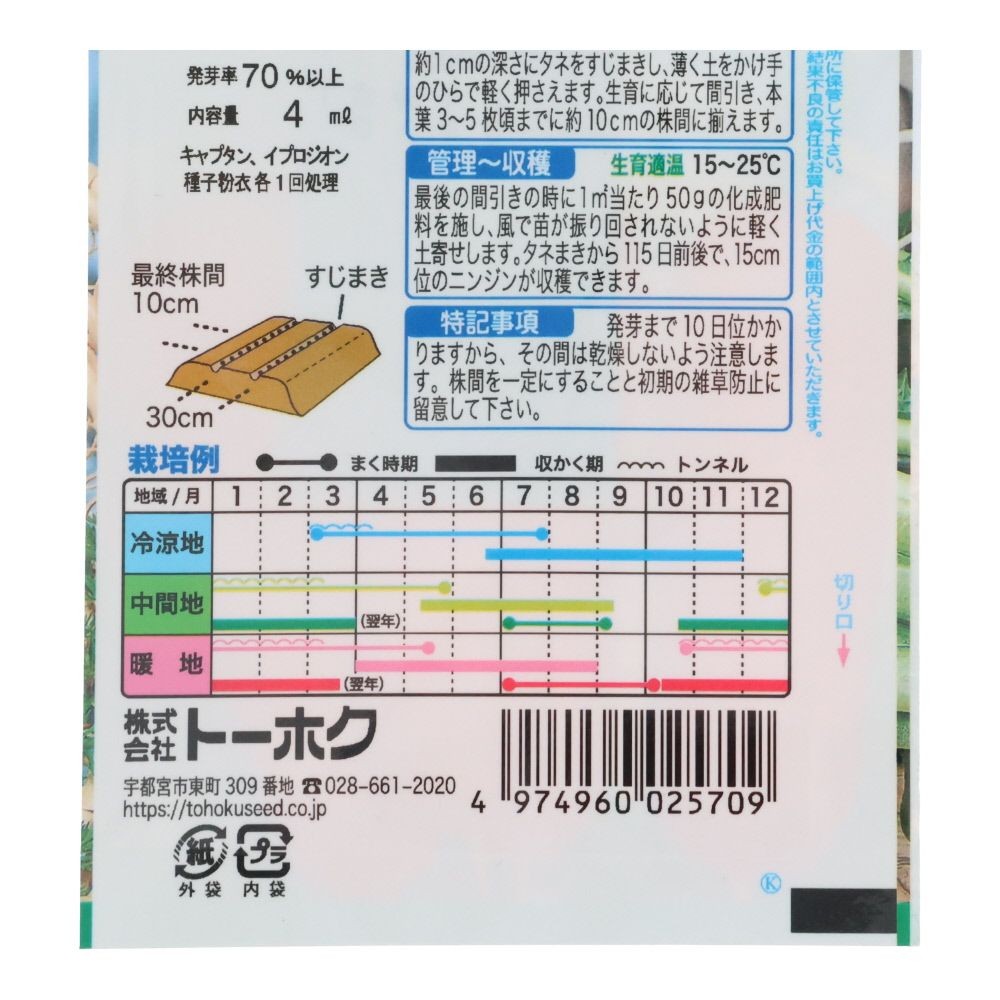 トーホク　F1時なし五寸人参     紅彩, 人参, 4ml