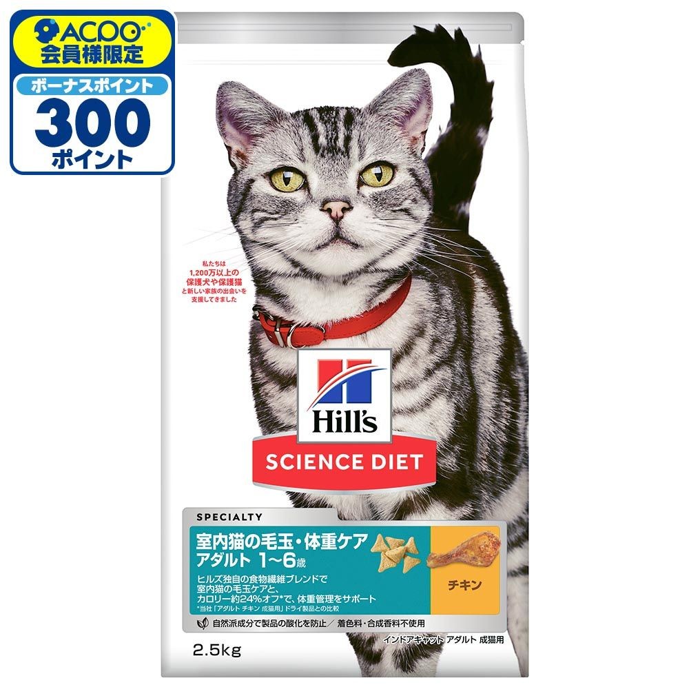 サイエンス・ダイエット　猫用　毛玉ケア　1〜6歳　チキン　２．５ｋｇ, 猫用, 2.5kg