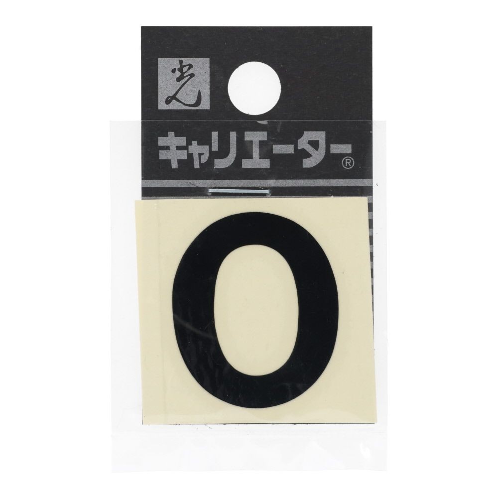 光　キャリエーター　カットシート文字　黒　数０, 黒, 1個入り