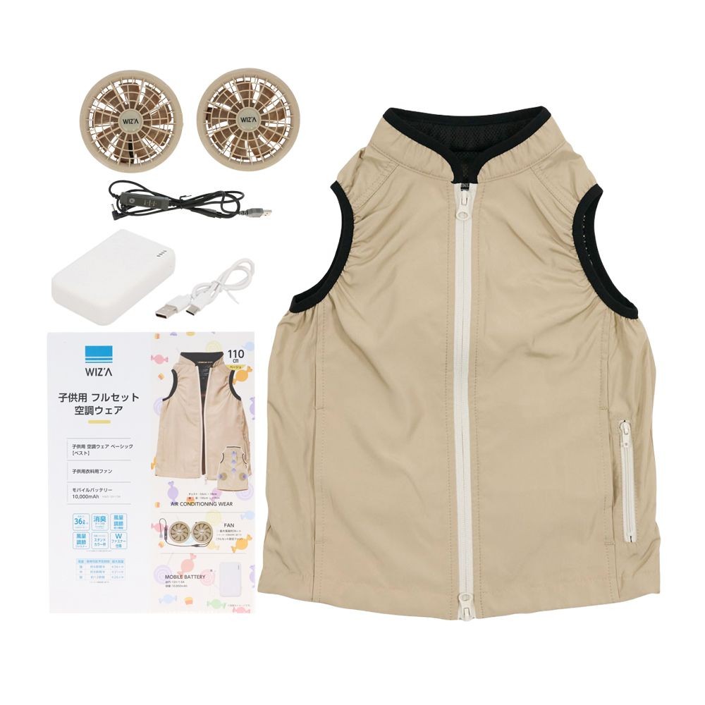 ※次回入荷日未定【2025年モデル】ウイザ WIZ'A 子供用フルセット空調ウェア　ベスト　ベージュ