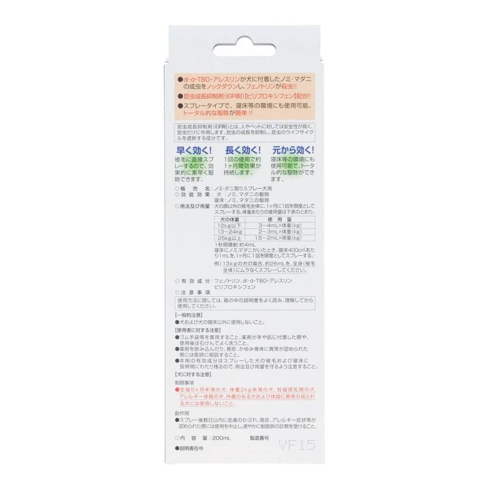 ノミ・ダニ取りスプレー　犬用　２００ｍｌ, 犬用, 200ml