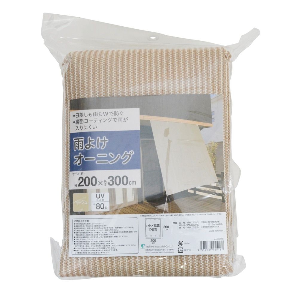 雨よけオーニング ベージュ, ベージュ（200&times;200）, 200&times;200cm