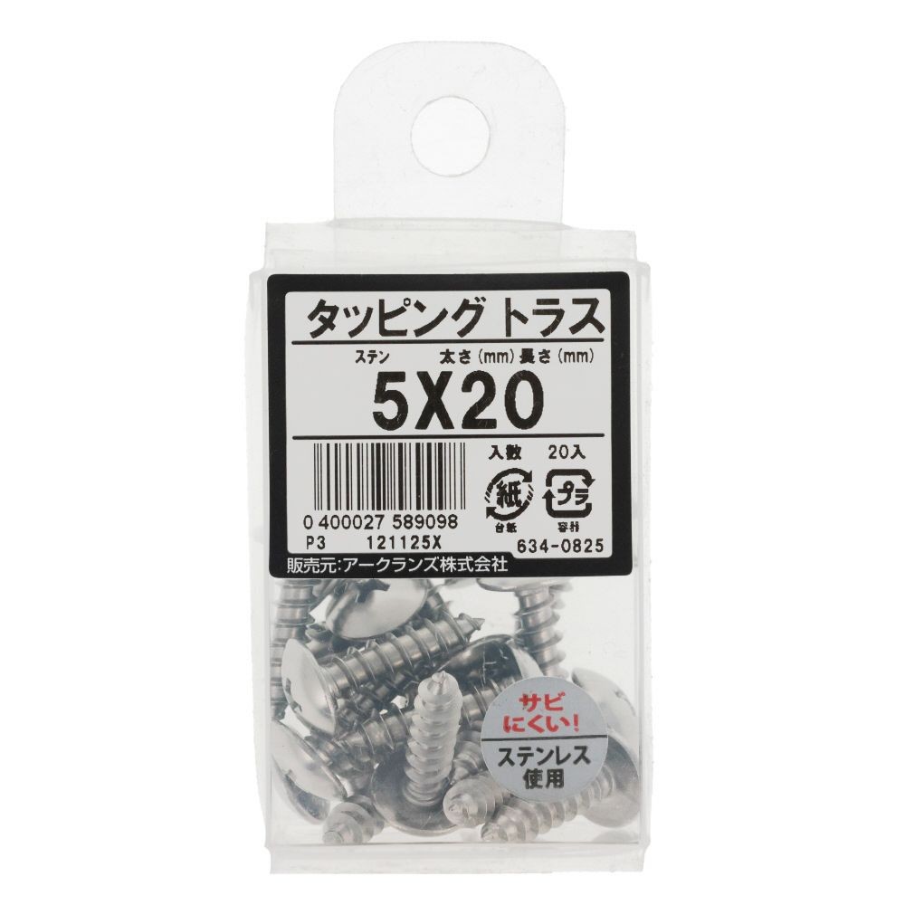 ステン　タッピング　トラス　５Ｘ２０　６３４ー０８２５, ステンレス, 5&times;20