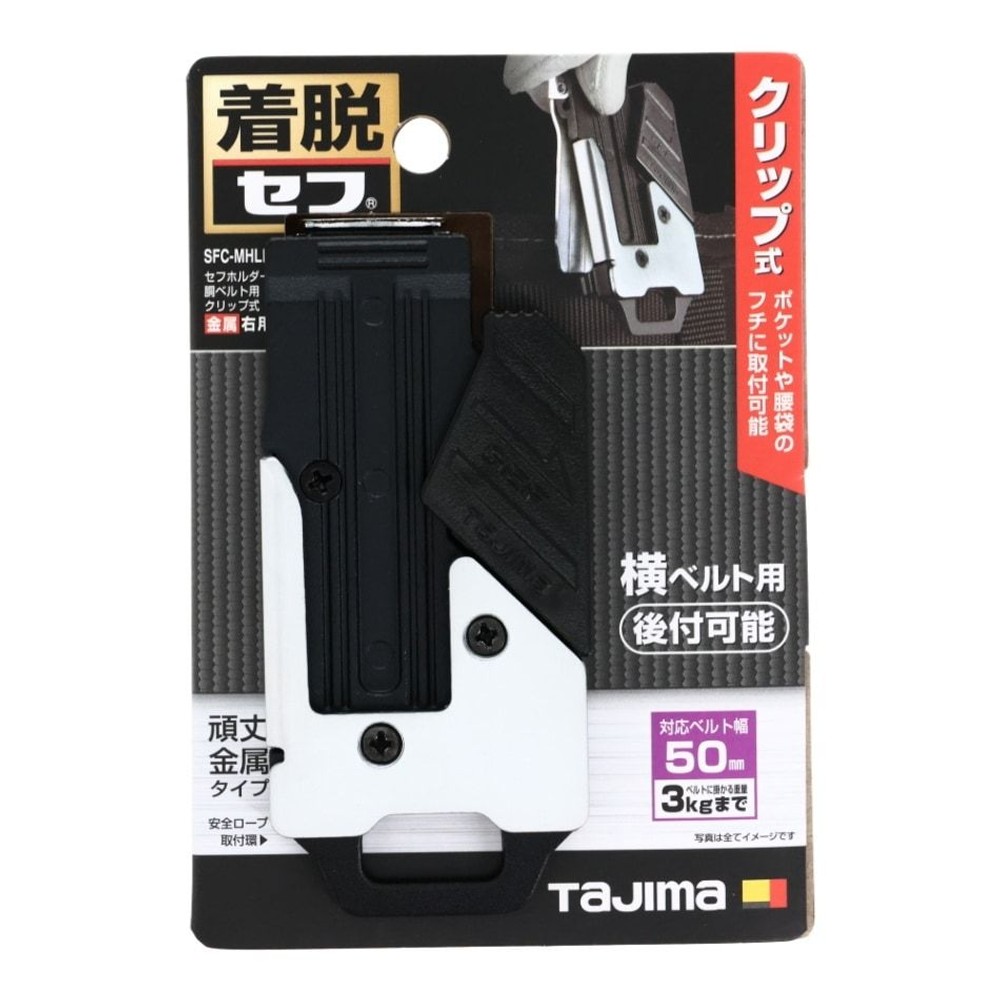 TAJIMA（タジマ） セフホルダー 胴ベルト用 クリップ式 金属 右用 SFC-MHLD, ブラック, SFC-MHLD