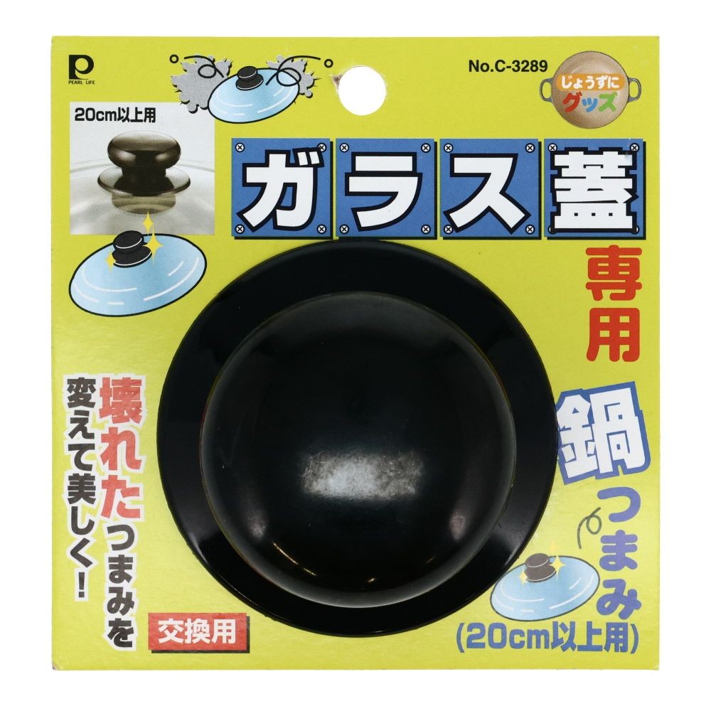 パール　ガラス蓋用鍋つまみ　20ＣＭ以上用, 交換用, 20cm以上用