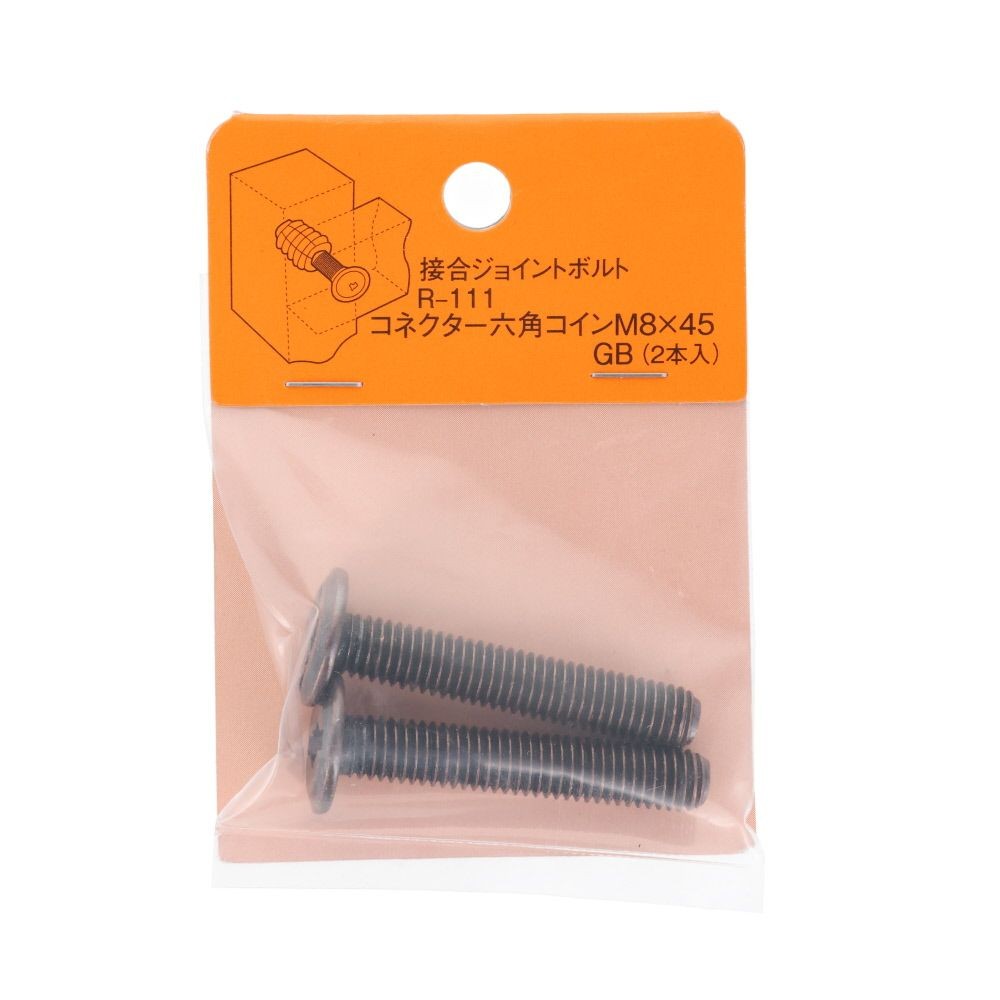 コネクター六角コイン　Ｍ８&times;４５　２個, ダークシルバー, M8&times;45
