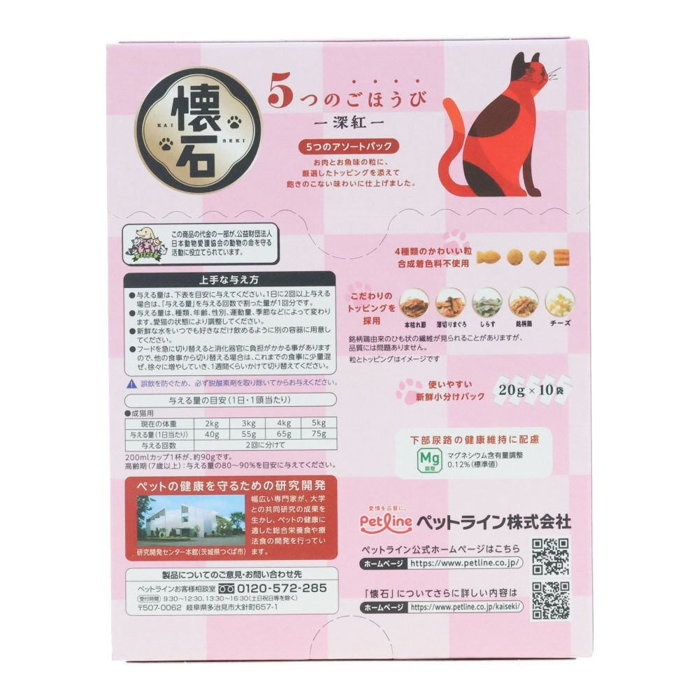 懐石　５つのごほうび　深紅, 深紅 お肉とお魚味, 20g×10袋