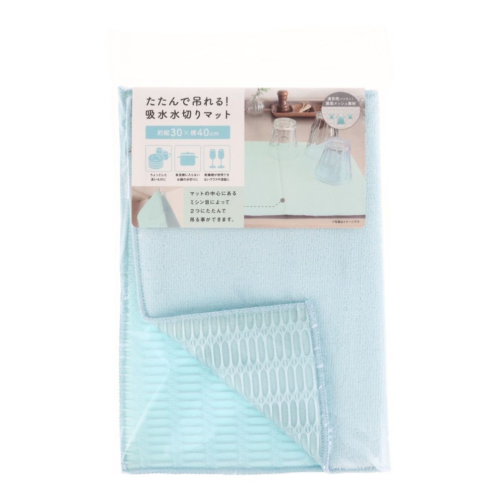 たたんで吊れる吸水水切りマット　ブルー, ブルー, 30cm