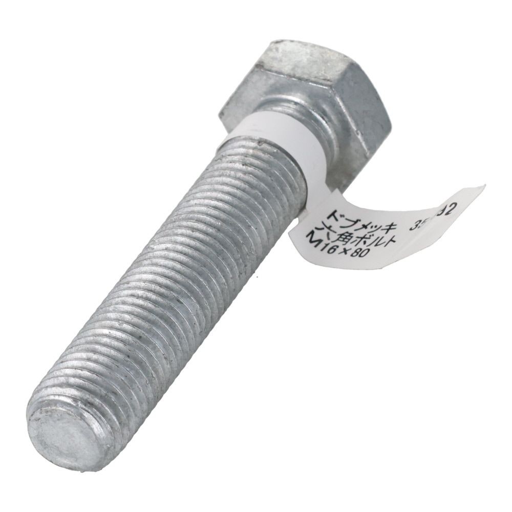 ドブめっき　六角ボルト　Ｍ１６&times;８０ｍｍ　バラＪＡＮ付, ボルト, M16&times;80