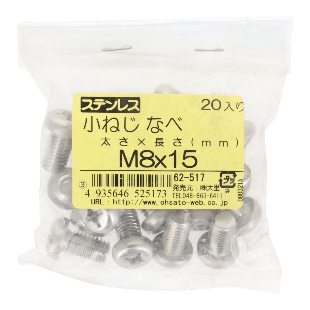ステンレス　小ねじ鍋　Ｍ８&times;１５　２０個入, ステンレス, M8&times;15