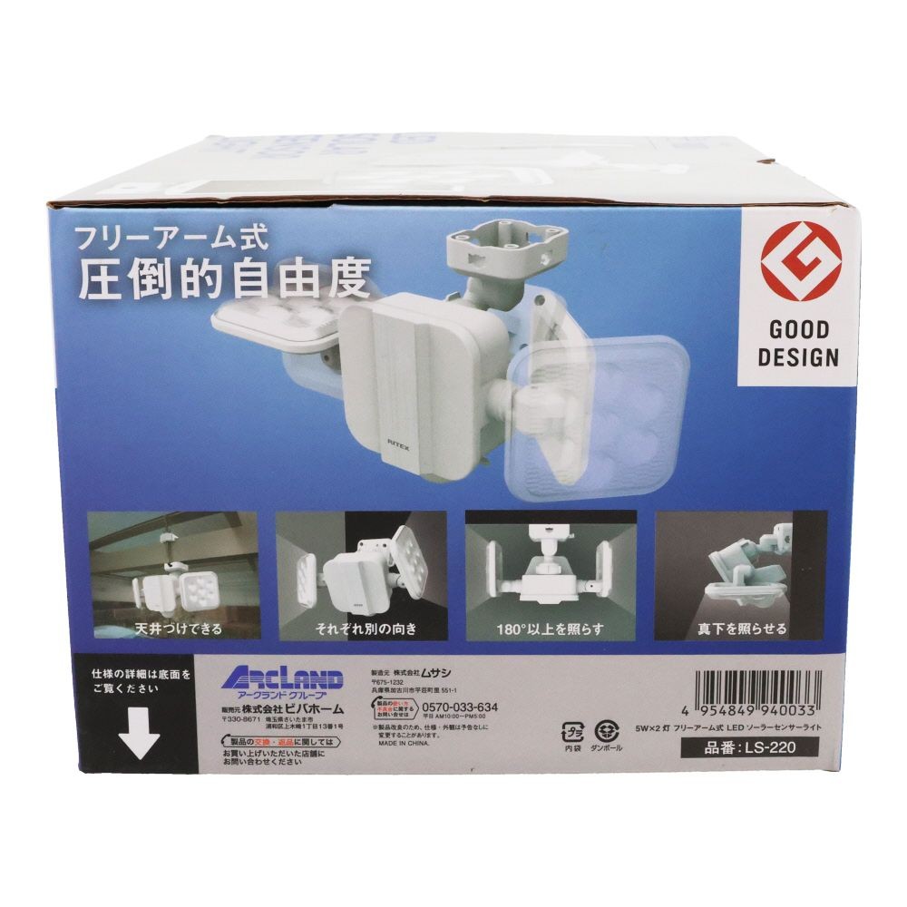 ５Ｗ×２灯　フリーアーム式LEDソーラーセンサーライト　ＬＳー２２０, 白, LS-220