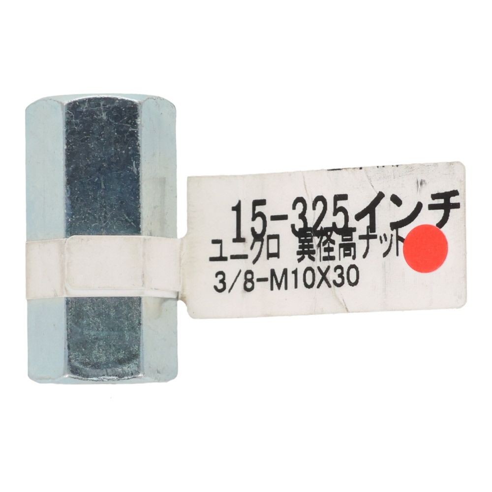 ユニクロ　異形高ナット　３／８ーＭ１０&times;３０, ナット, 3／8ーM10&times;30