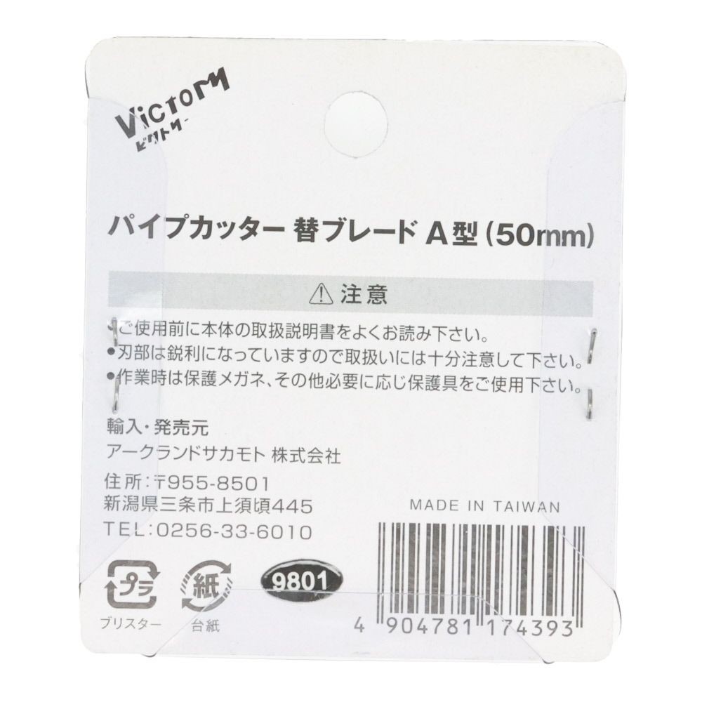 ビクトリー　パイプカッター　Ａ　替刃, 黒, 2枚入り
