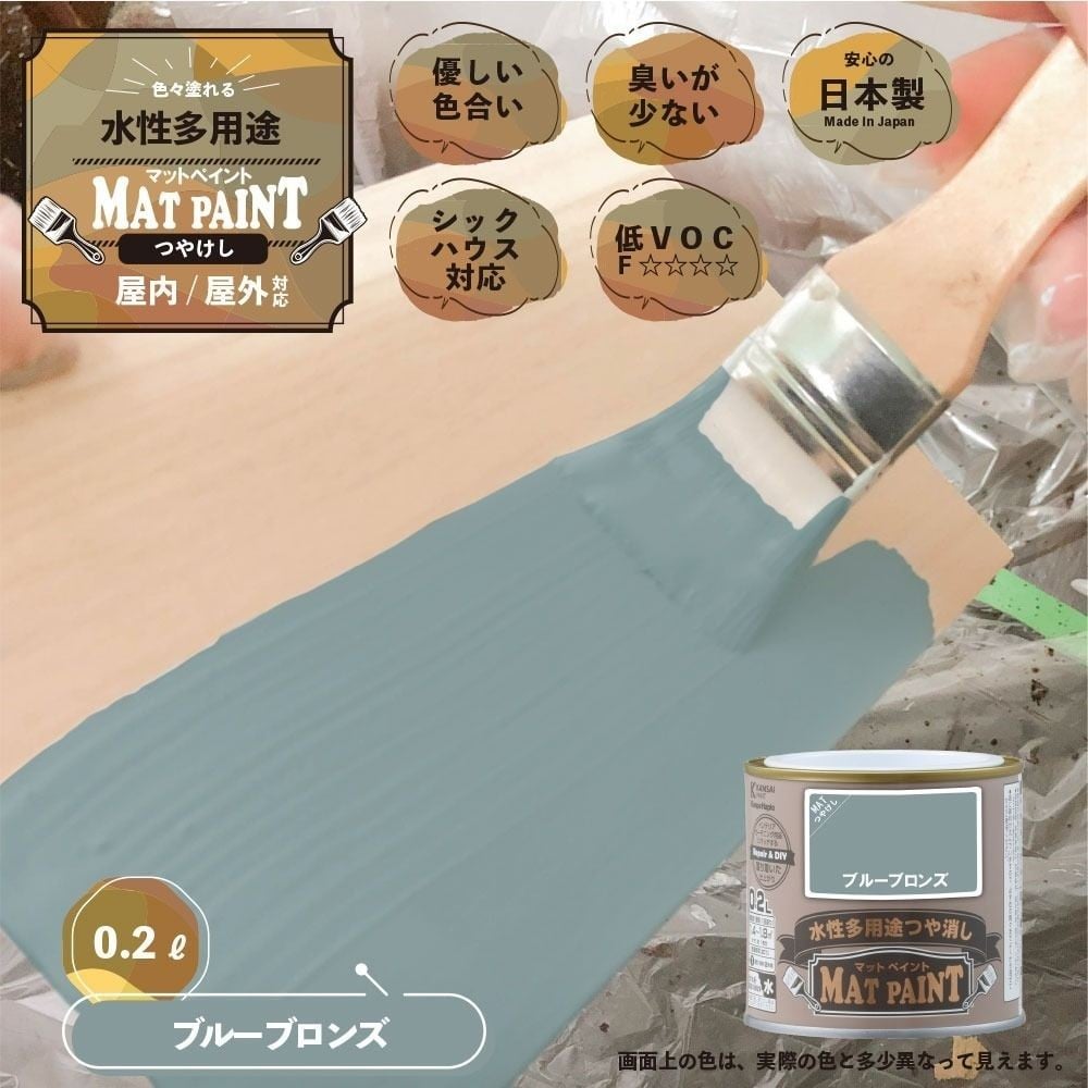 カンペハピオ　マットペイント　ブルーブロンズ　０.２Ｌ, ブルーブロンズ, 0.2L