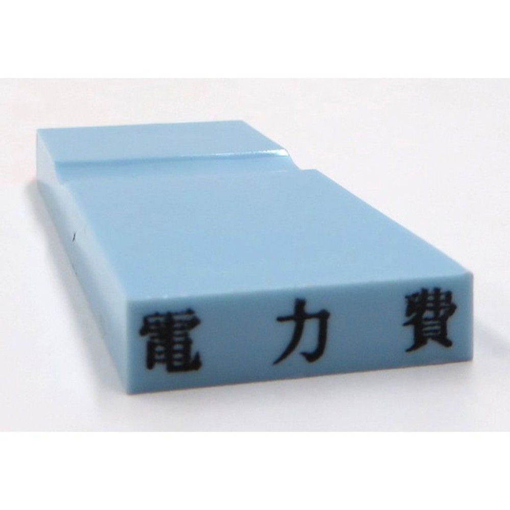 カラー科目印　電力費　EKC-614, 損失（ブルー）, 23×4.5mm