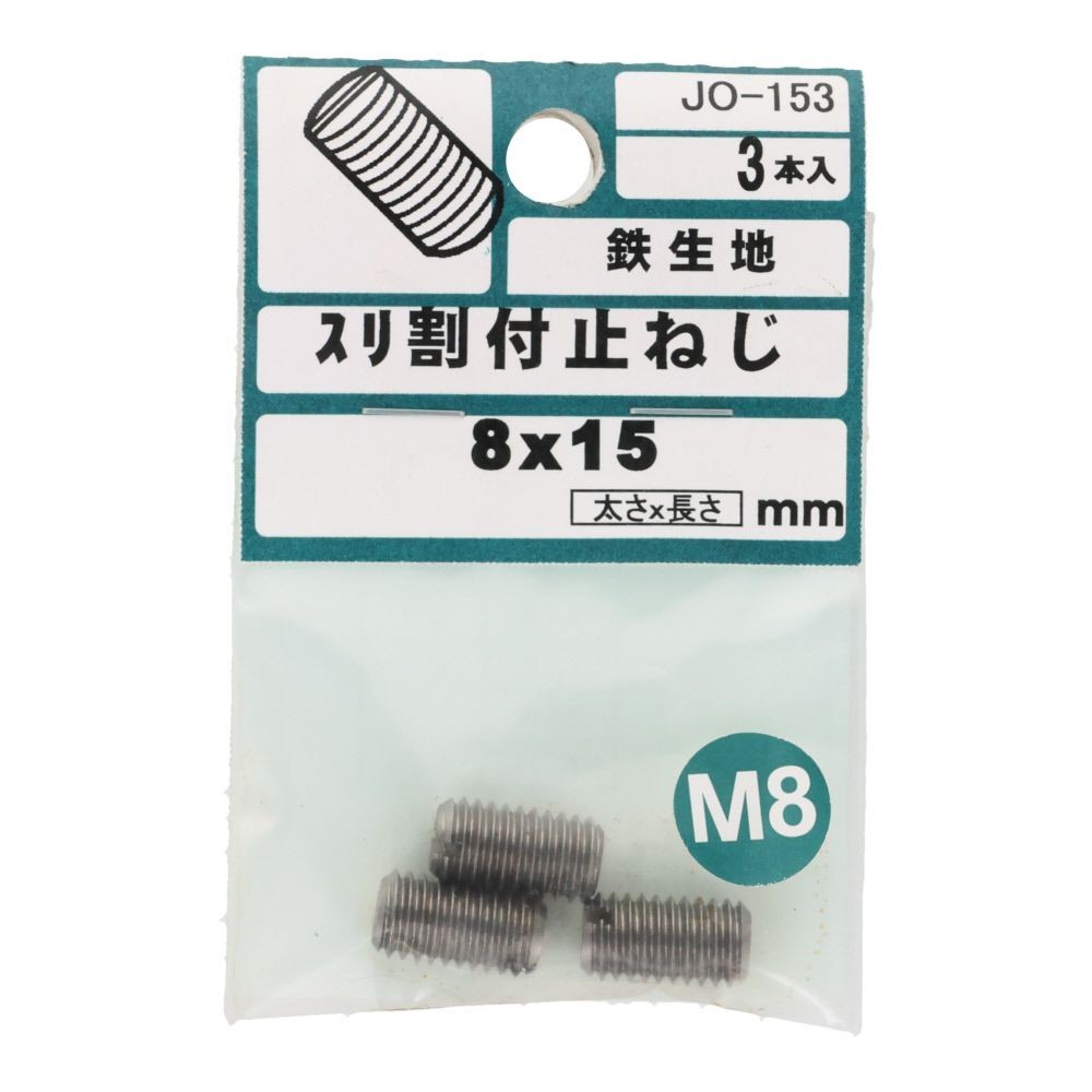 ＯＨＳＡＴＯ　鉄キジ　スリワリ付　トメネジ　平サキ　Ｍ８&times;１５, シルバー, M8&times;15mm