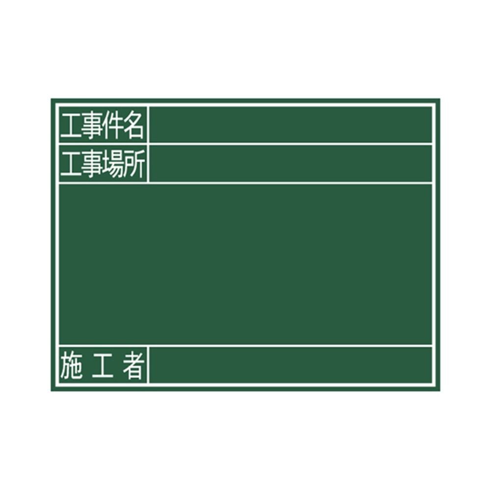 黒板 木製 G 45&times;60cm「工事件名・工事場所・施工者」 横, 木製, 45&times;60cm