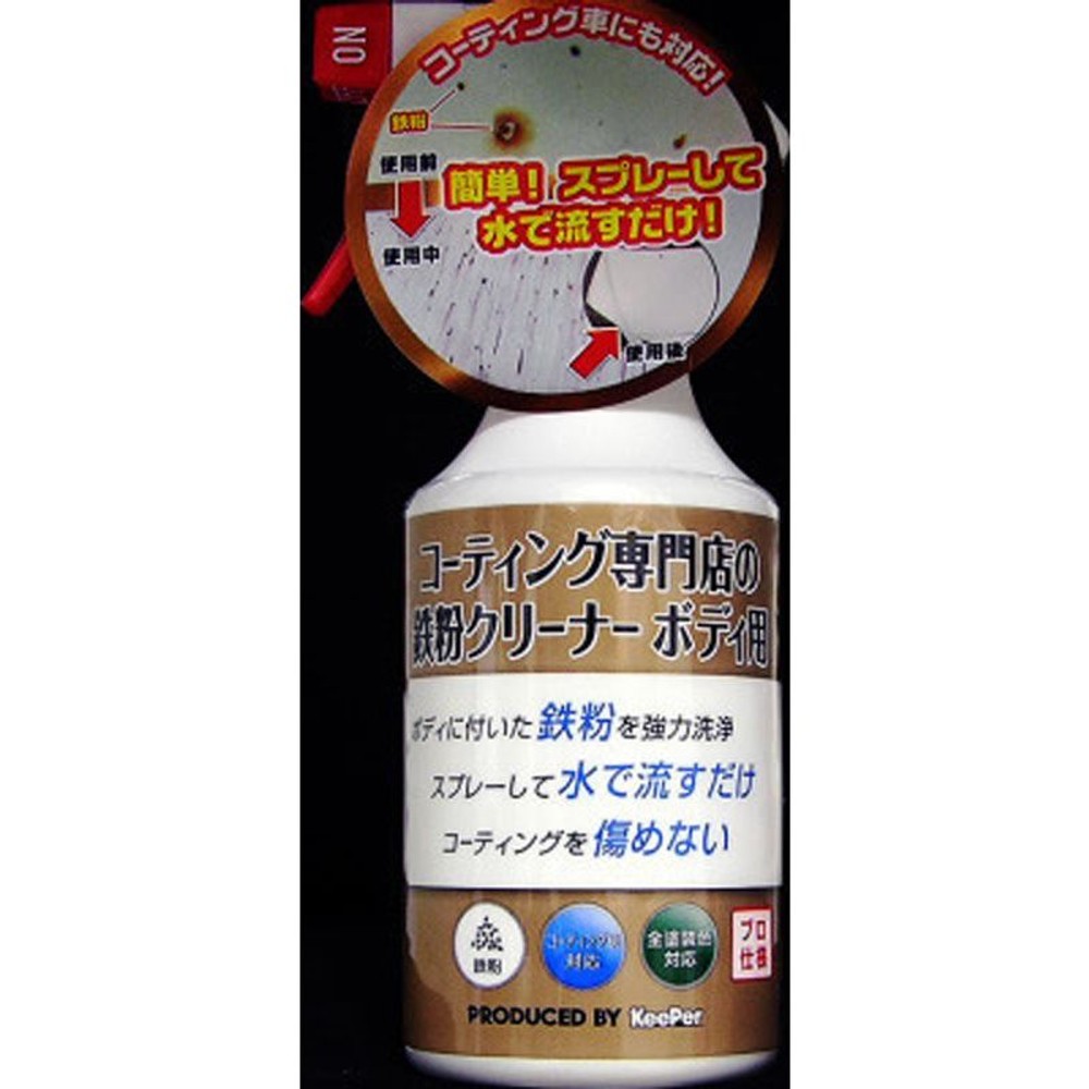 ＫｅｅＰｅｒ　鉄粉クリーナーボディ用, クリーナー, 300ml