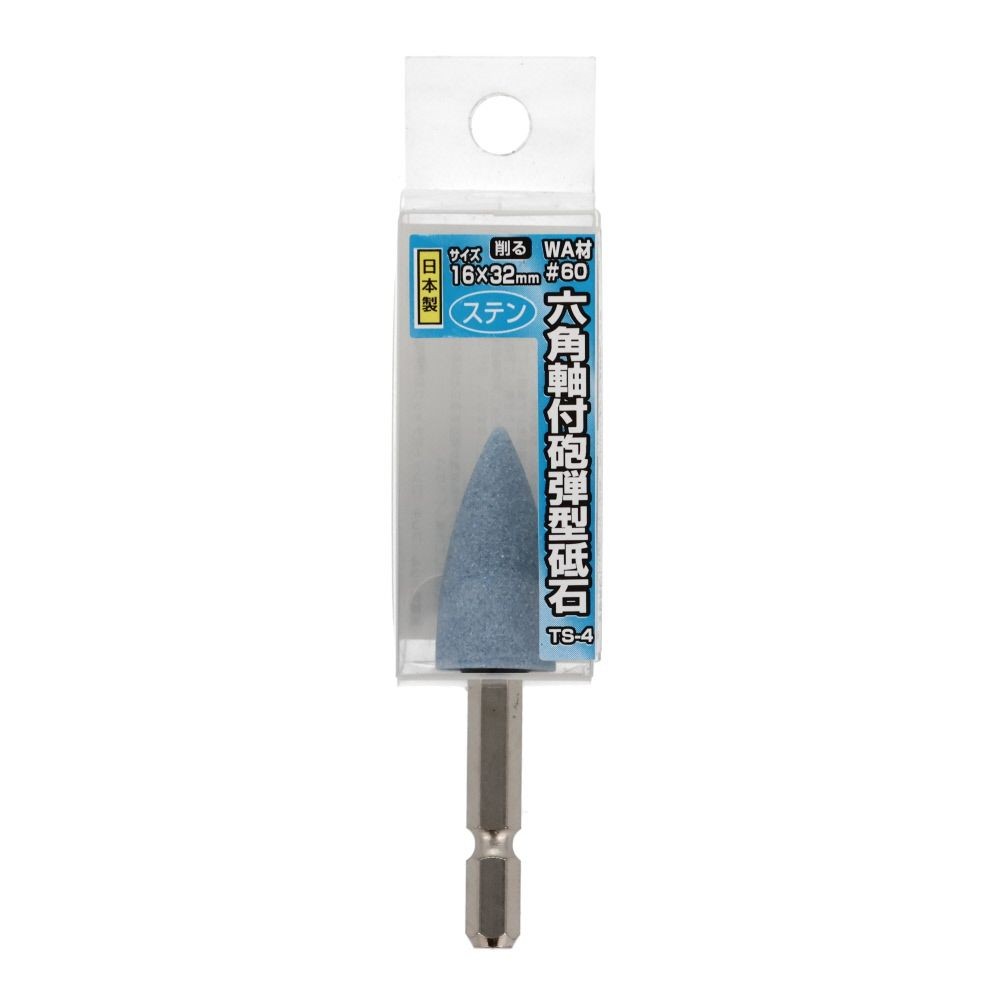 六角軸付砲弾型砥石　16&times;32mm　ステン用　TSー4, シルバー, 16&times;32
