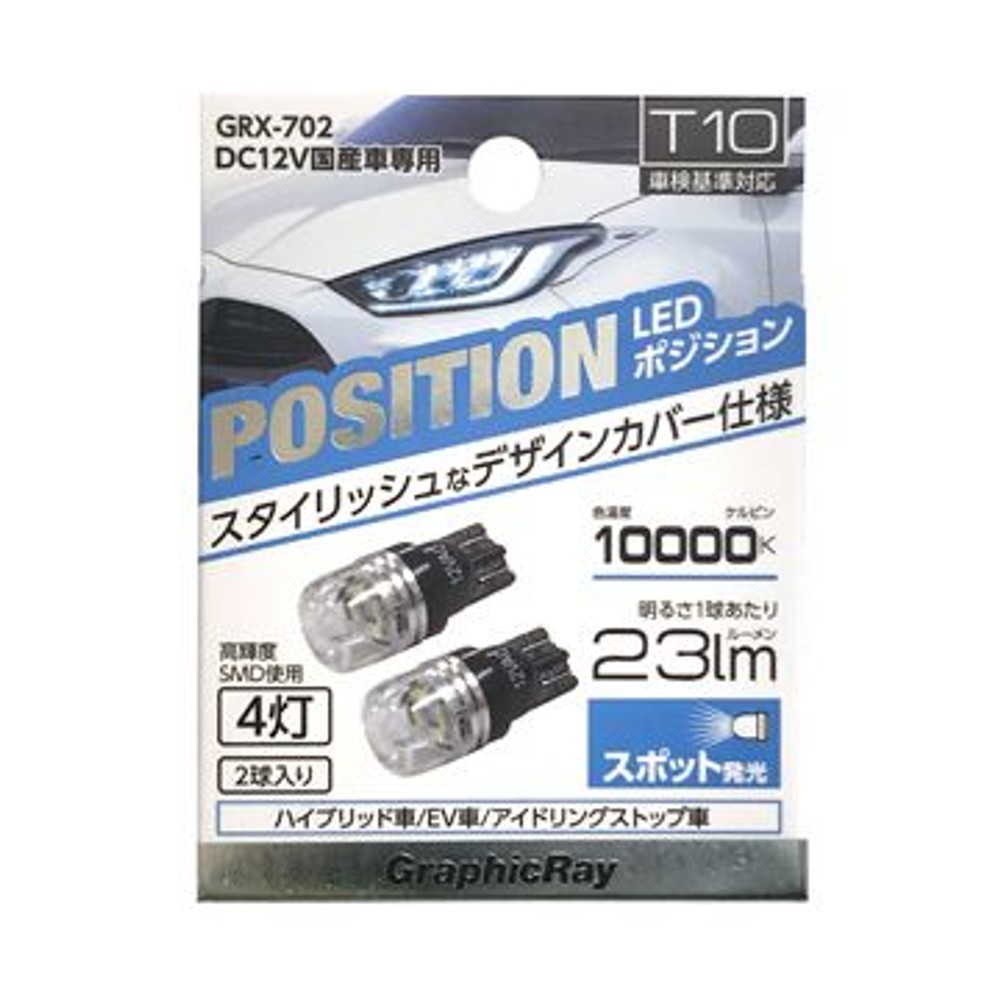 ＡＸＳ　ＬＥＤポジション球　4灯　ＧＲＸー702, ホワイト, T10