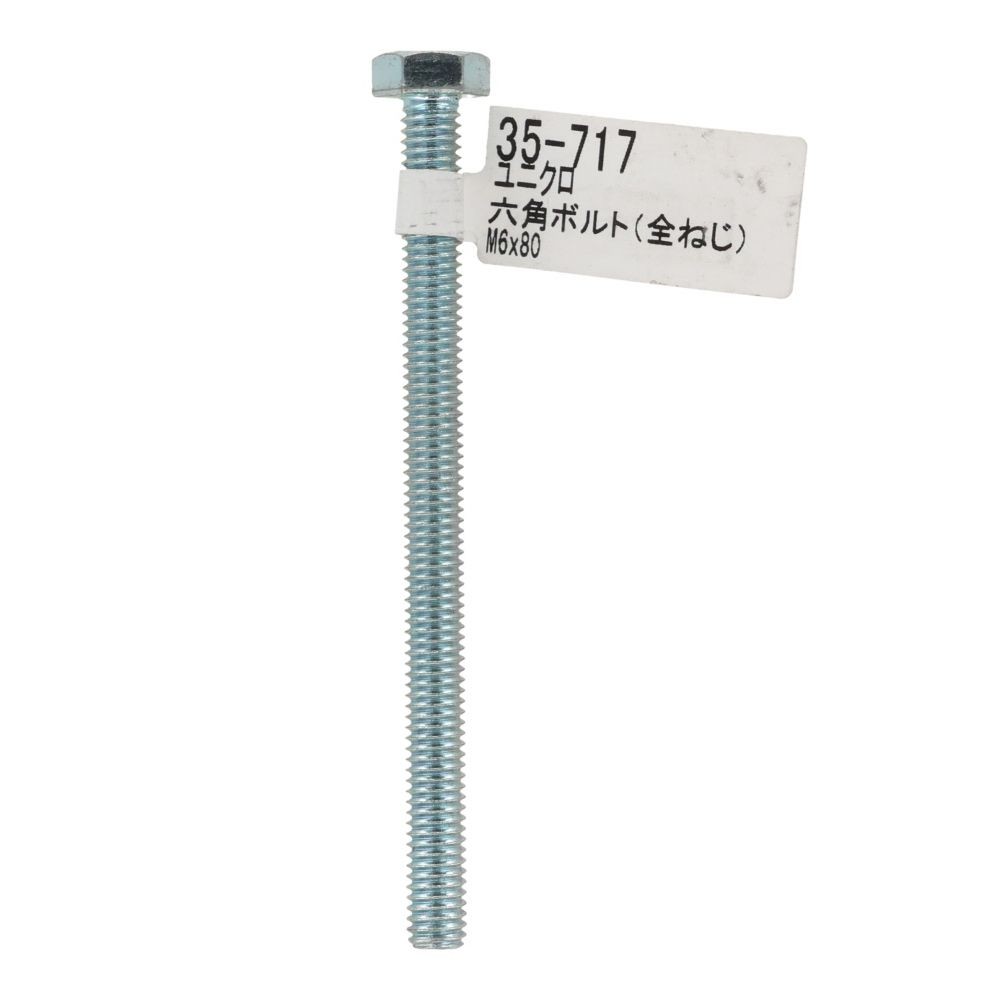 六角ボルト　ユニクロ　全ねじ　Ｍ６&times;８０, 全ねじ, M6&times;80