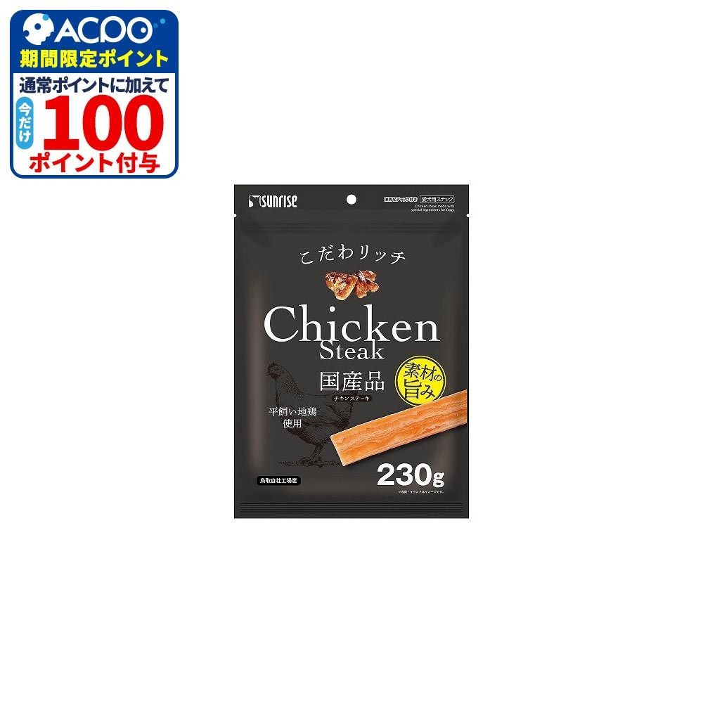 サンライズ　こだわリッチ　チキンステーキ　２３０ｇ, チキンステーキ, 230g