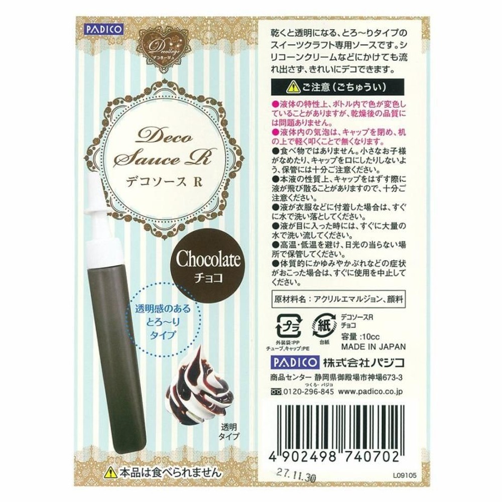 パジコ デコソースＲ チョコ (404070), デコソースＲ チョコ, 10cc