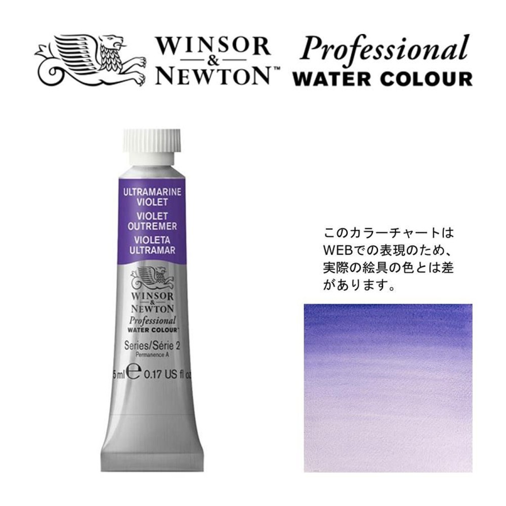 W&N PWC 5ml チューブ 672 ウルトラマインバイオレット Winsor&Newton プロフェッショナル・ウォーターカラー 最高級透明水彩, 672 ウルトラマインバイオレッ, W&NPWC5mlチューブ