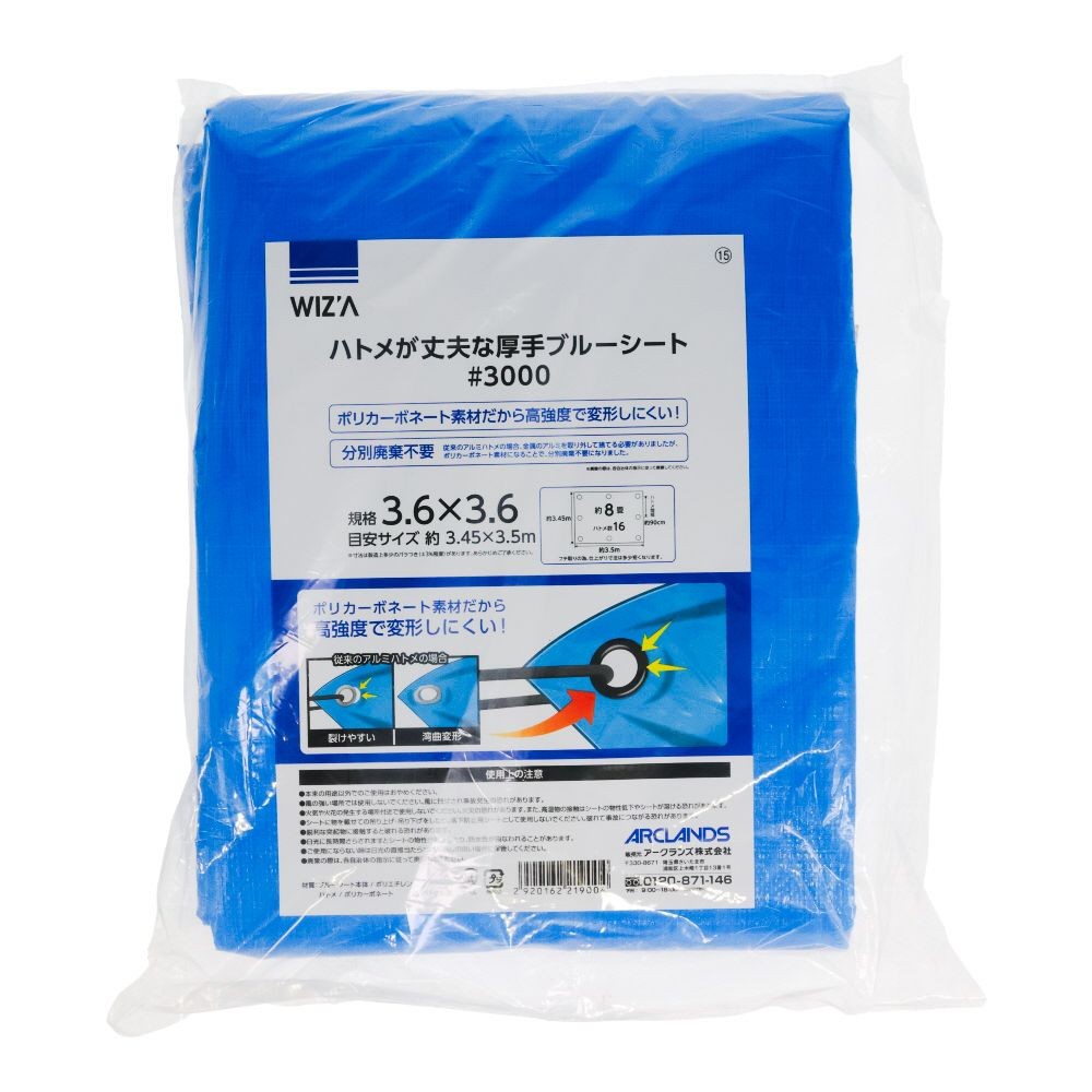 ウィザ WIZ'A ハトメが丈夫なブルーシート＃３０００　３．６幅