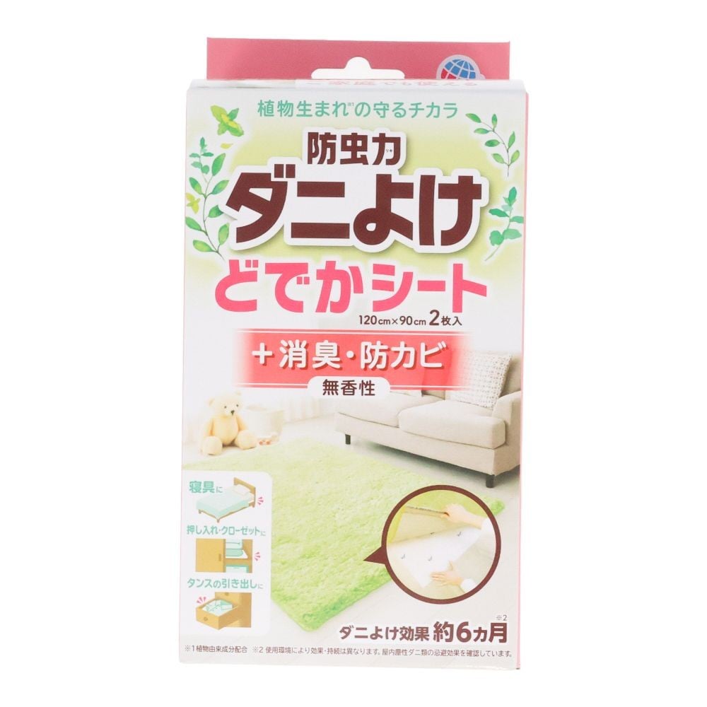 防虫力ダニよけ　どでかシート　２枚
