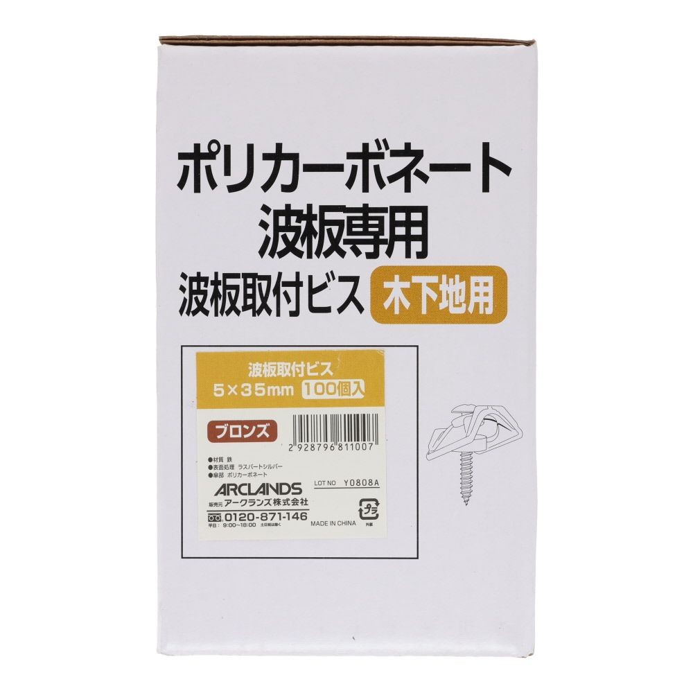 波板取付ビス　木下地５ｘ３５ミリ　クリア１００個, ブロンズ, 100個