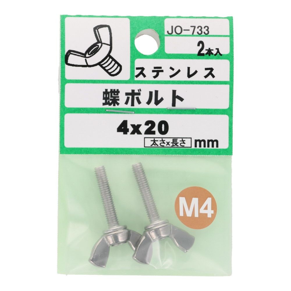 ステンレス　蝶ボルト　Ｍ４&times;２０　２入, シルバー, M4&times;20mm