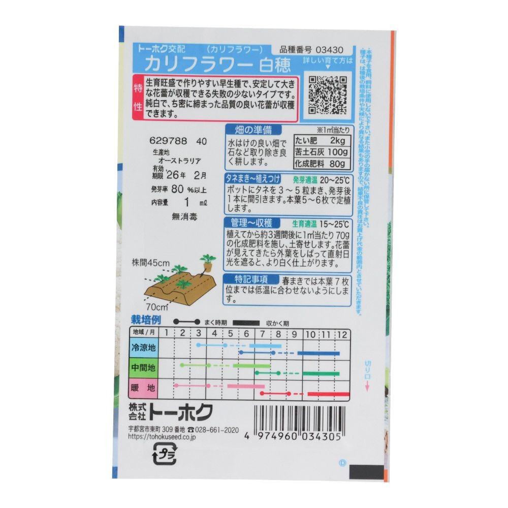 トーホク　Ｆ１花ヤサイ　白穂, カリフラワー, 1ml