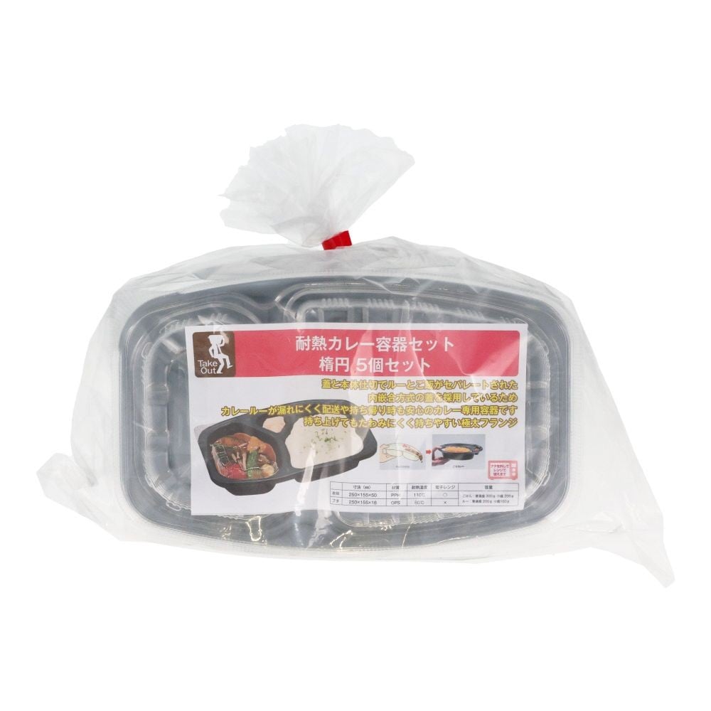 ごちカレー楕円５Ｐ, 黒, 5個入り