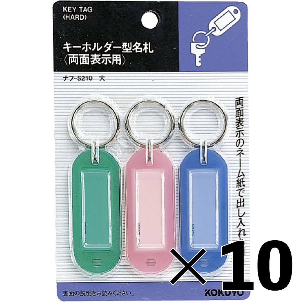 【10個セット】コクヨ　キーホルダー型　名札パック入りカード【メーカー直送・代引不可】, 3色セット, 両面表示用