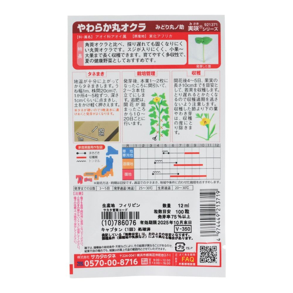 やわらか丸オクラみどり 丸ノ助, オクラ, 12ml