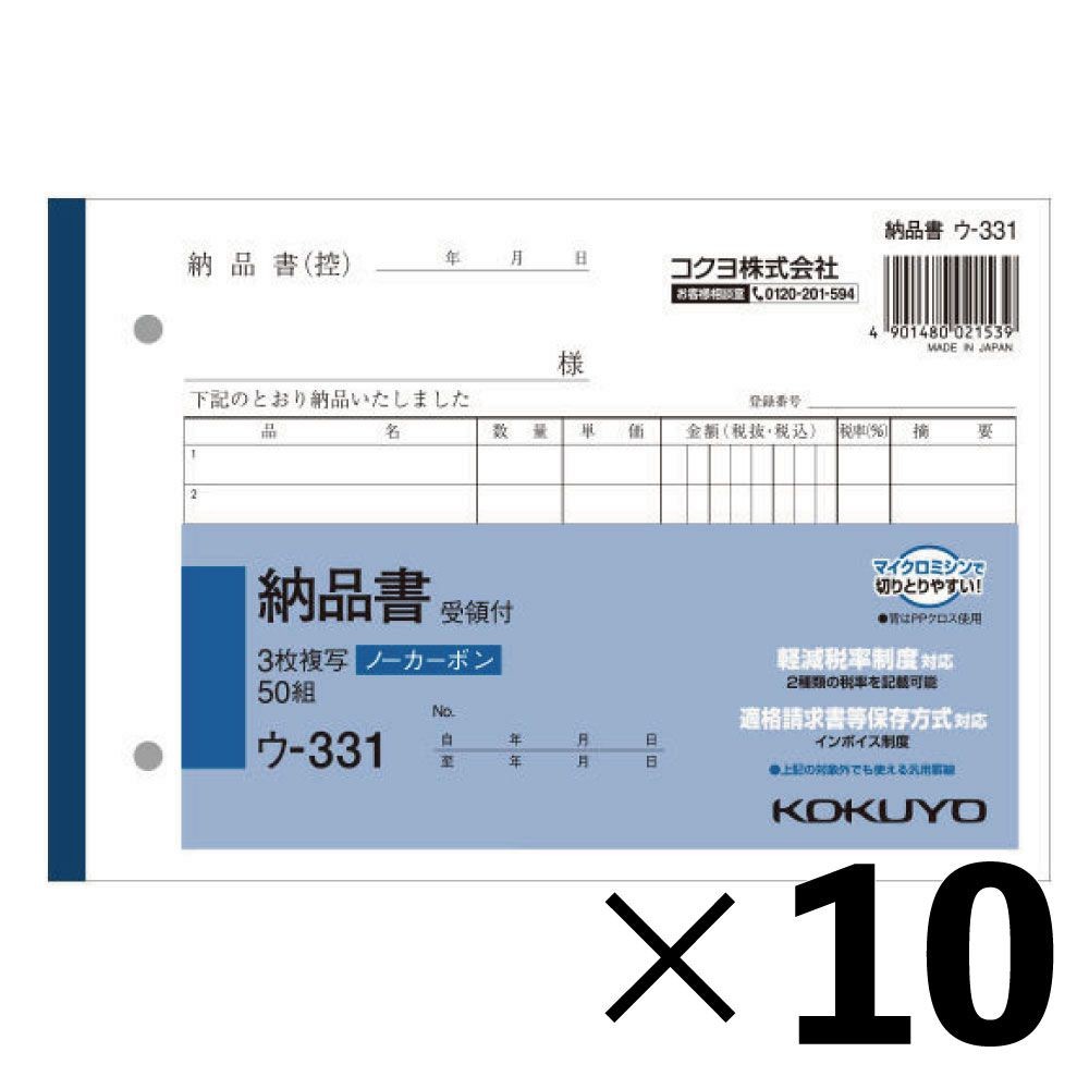 【10冊セット】コクヨ　納品書　複写　ウｰ331【メーカー直送・代引不可】, 白, B6ヨコ型