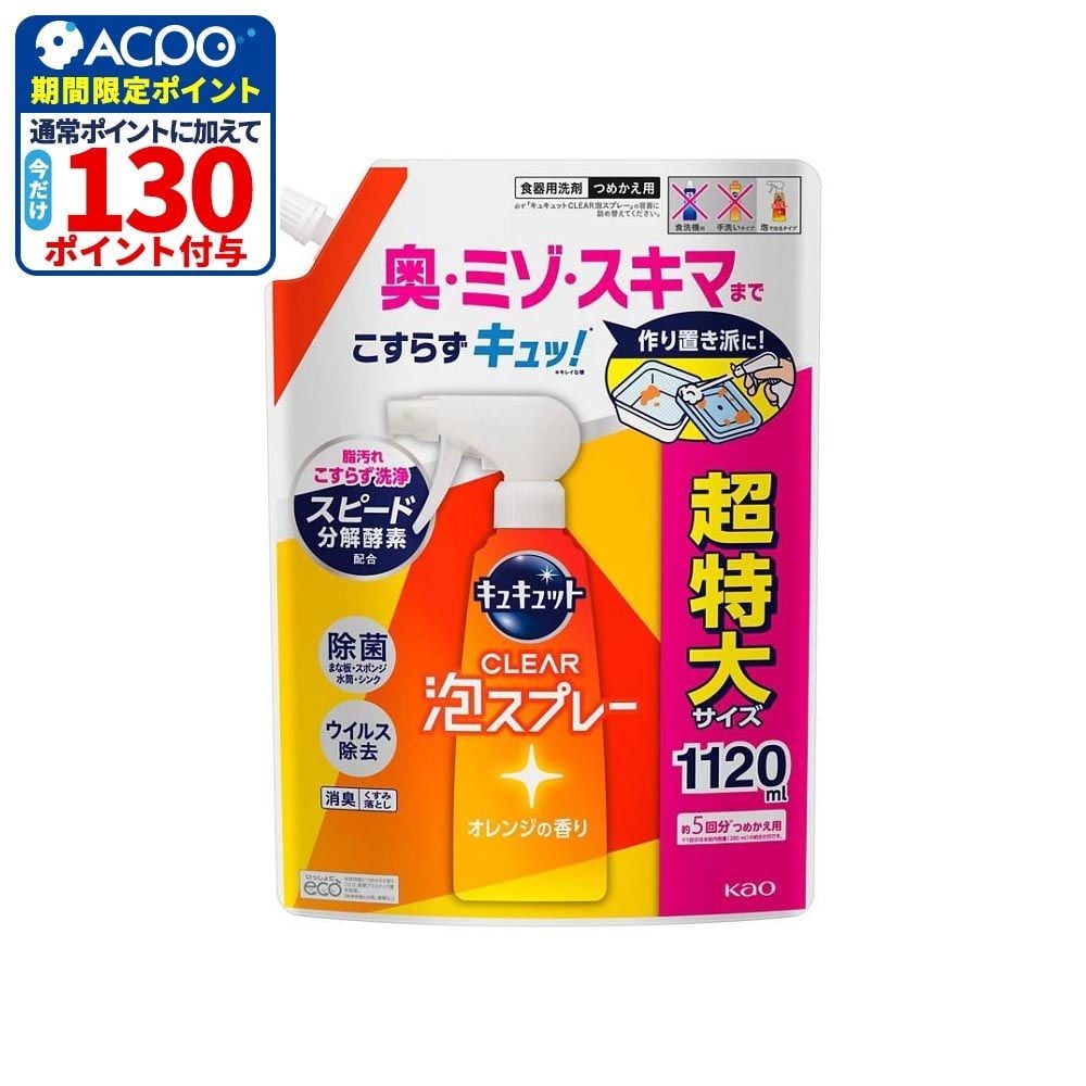 キュキュット　ＣＬＥＡＲ泡スプレー　オレンジの香り　つめかえ用　１０５０ｍｌ, オレンジの香り, 1050ml