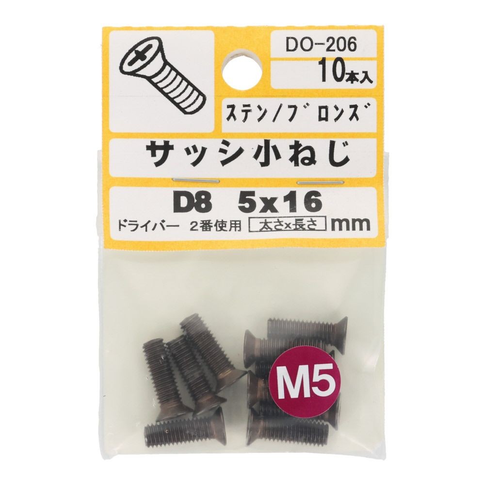 サッシ小ねじ　ステン　ブロンズ　Ｄ８　Ｍ５&times;１６　１０本入　小袋, ブロンズ, D8 M5&times;16mm