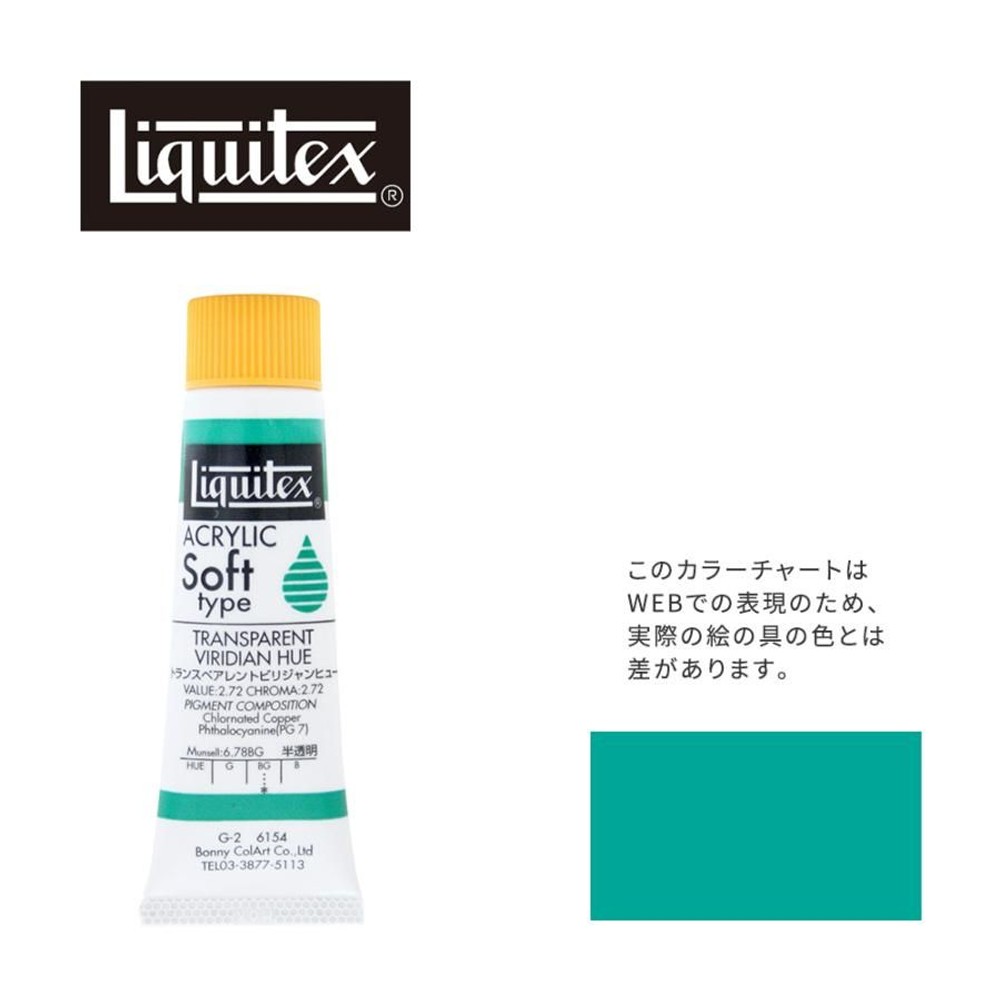 リキテックス ソフト6号(20ml)チューブ 154 トランスペアレント ビリジャン ヒュー G-2  アクリル絵具 Liquitex, 154TPビリジャンヒュ, 6号20ml