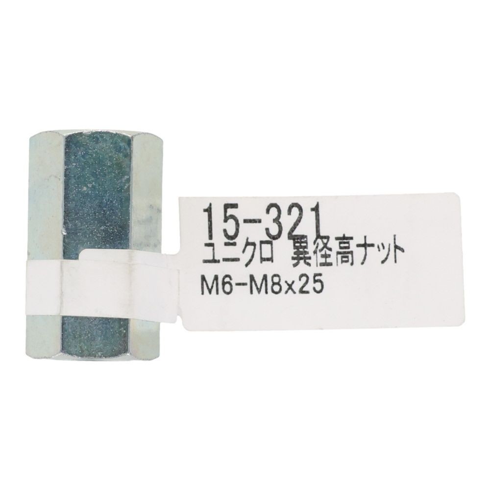 ユニクロ　異形高ナット　Ｍ６ーＭ８&times;２５, ナット, M6ーM8&times;25