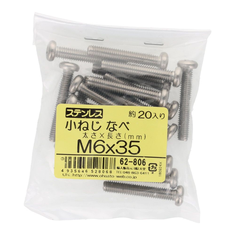 小ねじ　なべ　ステンレス　Ｍ６&times;３５　２０入, ステンレス, 20個入り