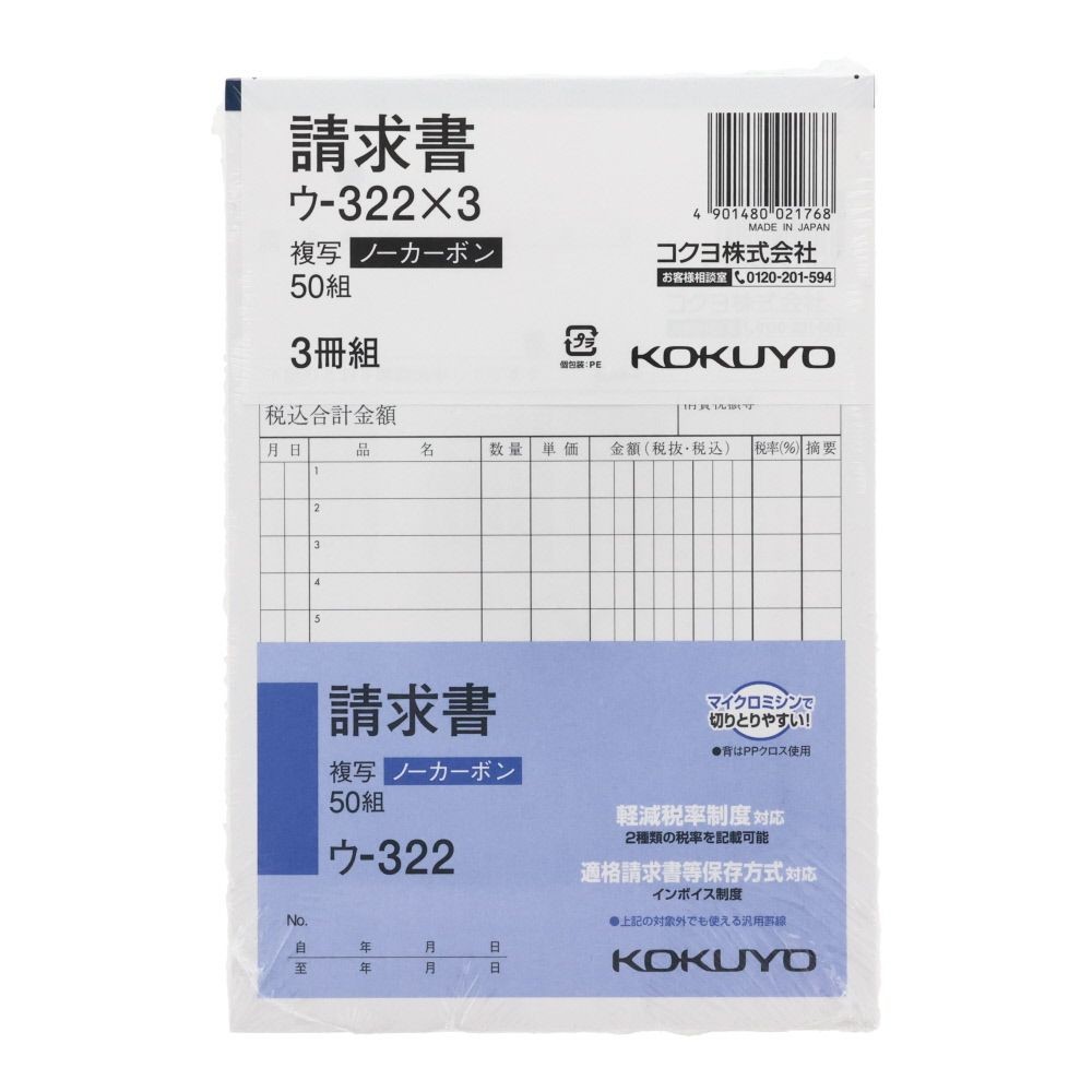 コクヨ　請求書　複写　3冊組　ウｰ322X3, 白, B6タテ型