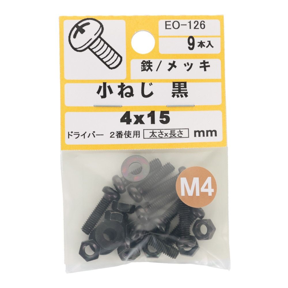 小ねじ　鉄　メッキ　黒　４&times;１５ｍｍ　９本入　小袋, 黒, M4&times;15mm