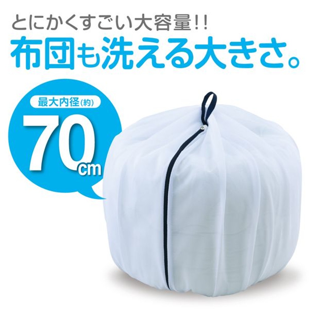 ふくらむ洗濯ネット, ホワイト(50cm), 最大内径50cm