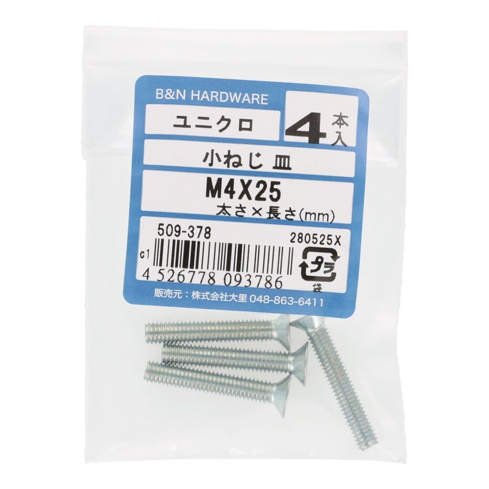 小ねじ　皿　ユニクロ　Ｍ４&times;２５ｍｍ　４本入, シルバー, M4&times;25mm