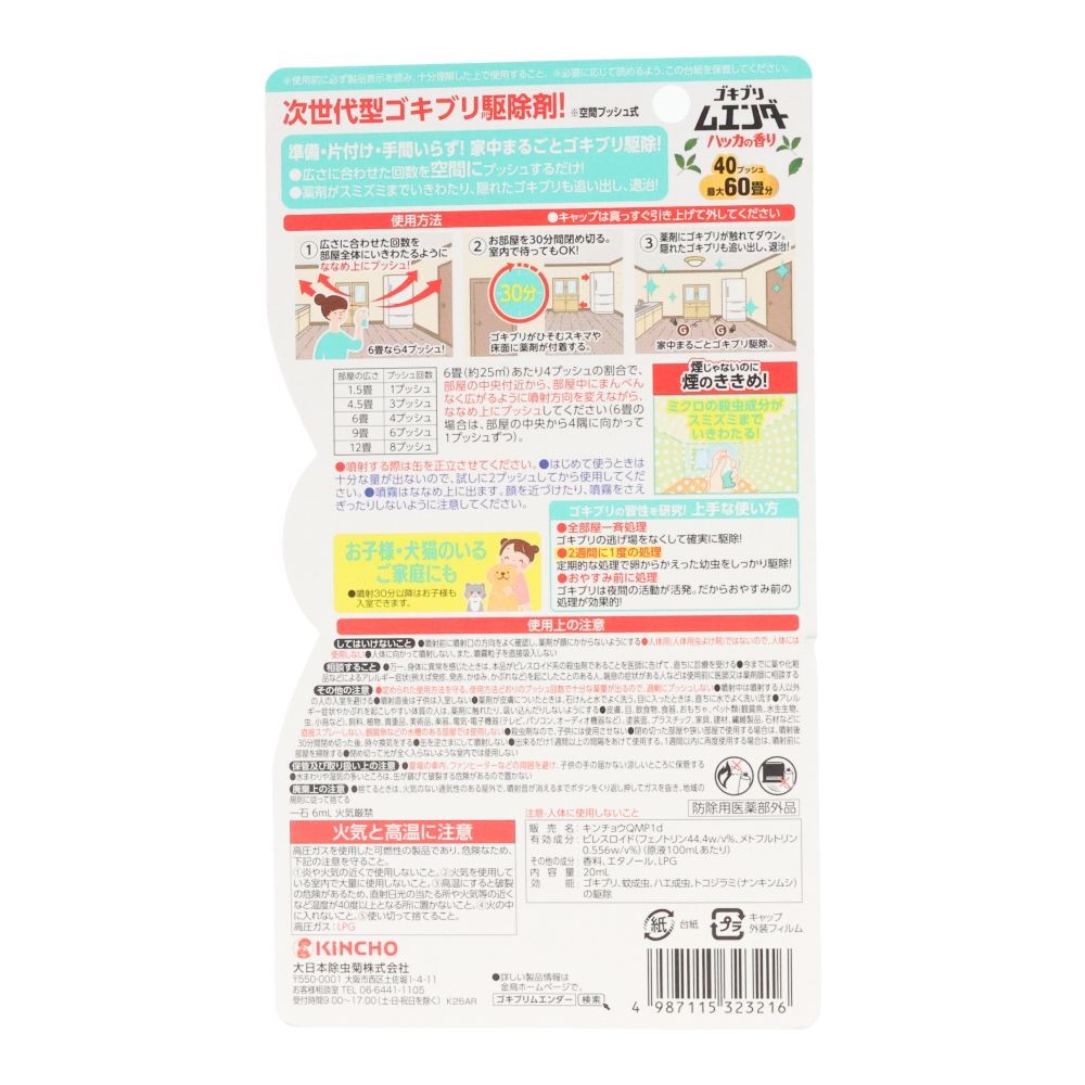 ゴキブリムエンダー４０プッシュ　ハッカの香り, ハッカの香り, 40プッシュ